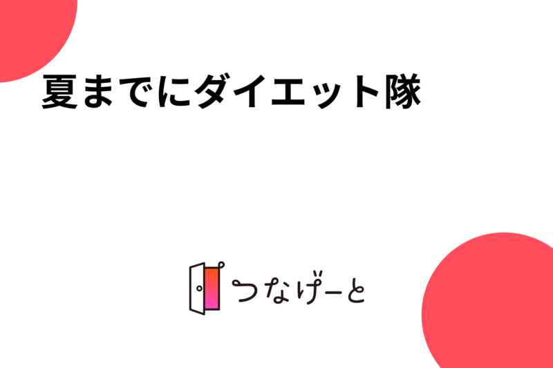 夏までダイエット〜たまにごはん隊