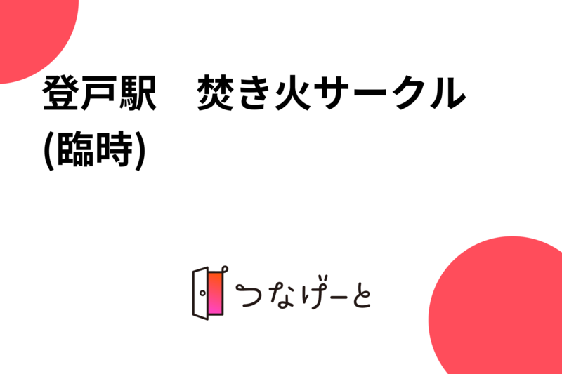 登戸駅　焚き火サークル　(臨時)