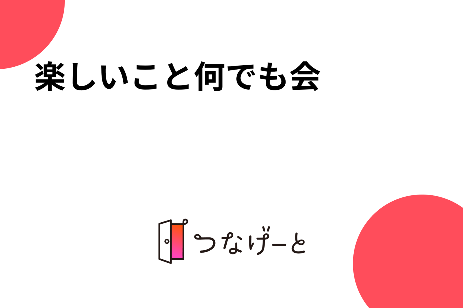 【20代限定】楽しいこと何でも会