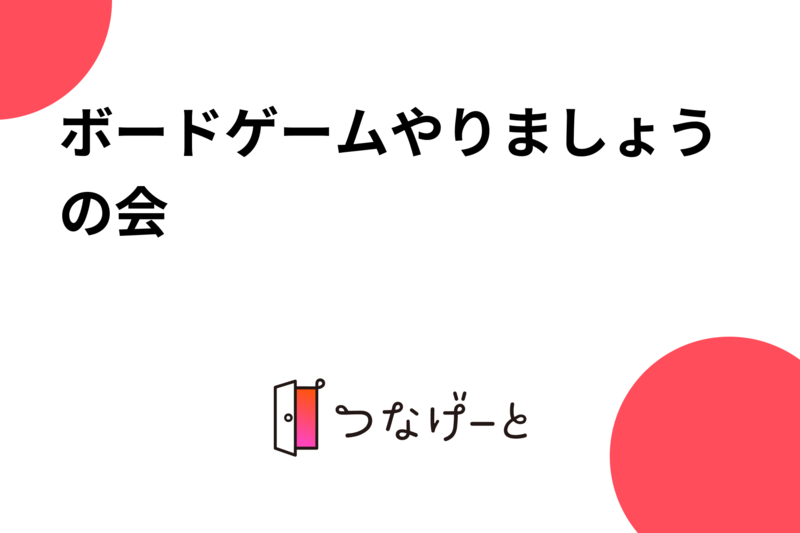 ボードゲームやりましょうの会