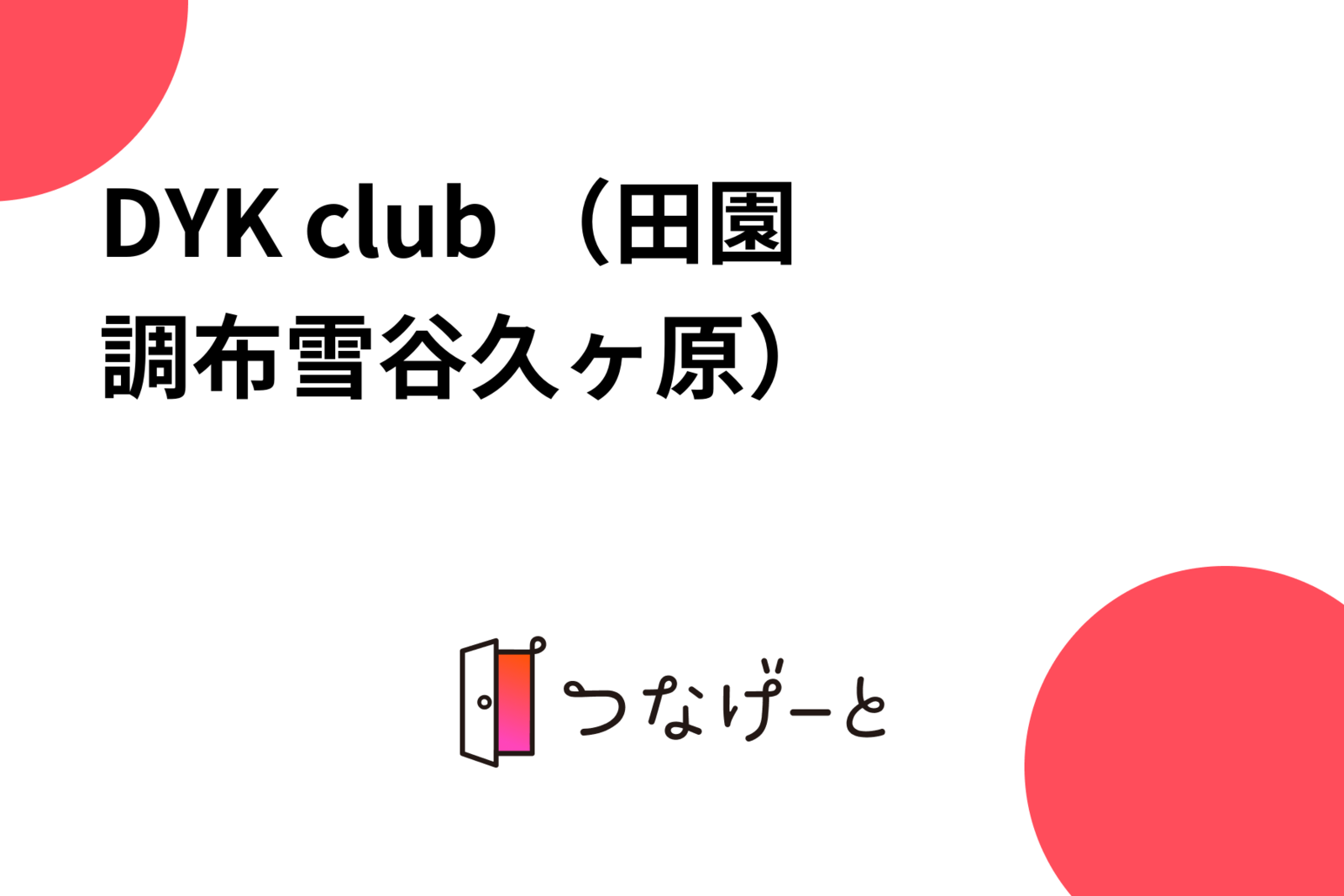 DYK club （田園調布•雪谷•久ヶ原）