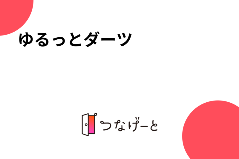 ゆるっとダーツ🎯