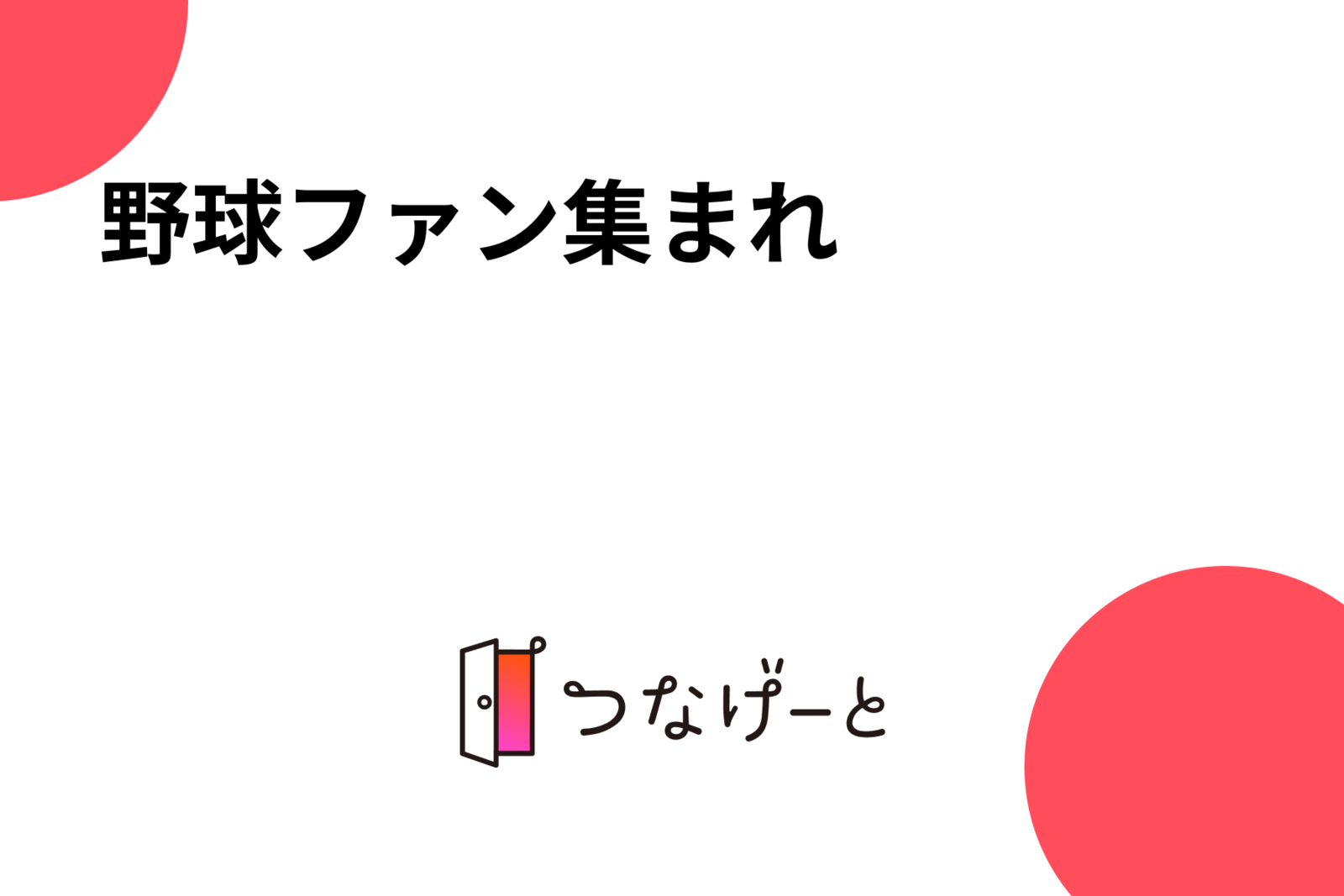 野球ファン集まれ⚾💨