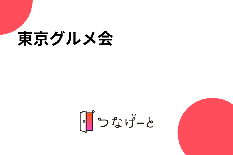 東京グルメ会🍻