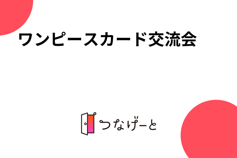 ワンピースカード交流会
