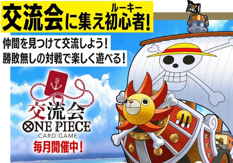 ワンピースカード交流会
