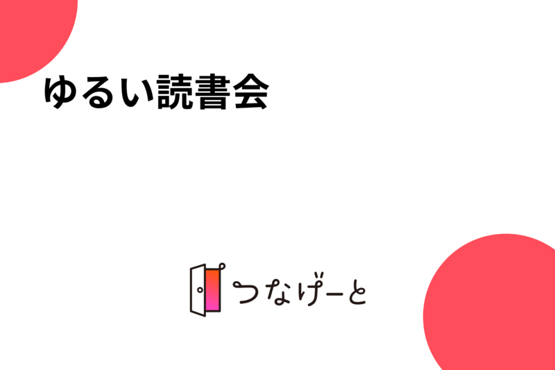 ゆる〜い読書会