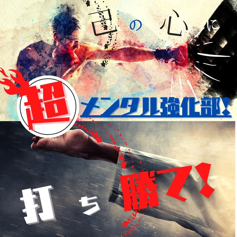 💪超・メンタル強化部💪