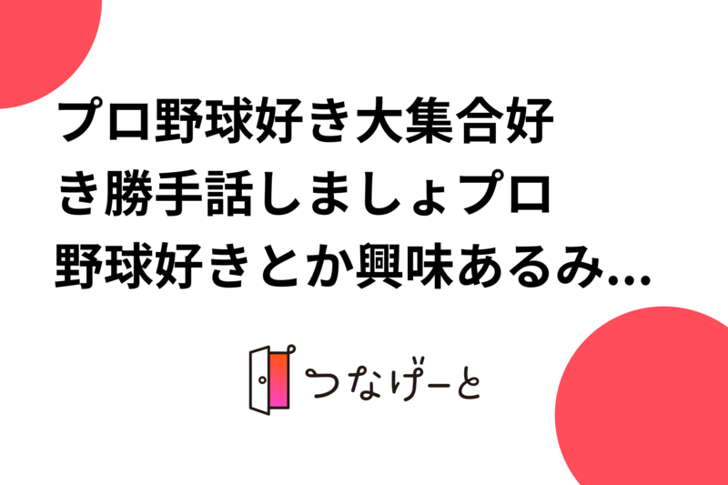 プロ野球好き大集合⚾️好き勝手話しましょ‼️