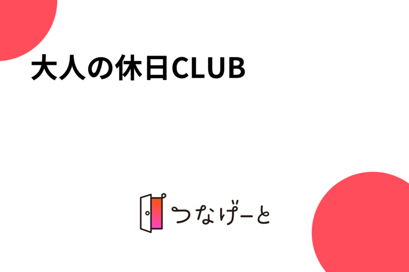 大人の休日CLUB