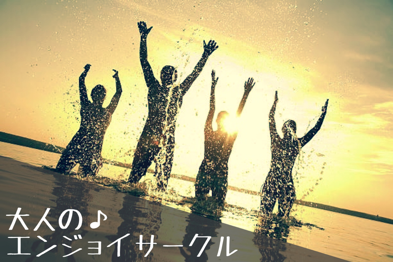 大人の♪ENJOYサークル