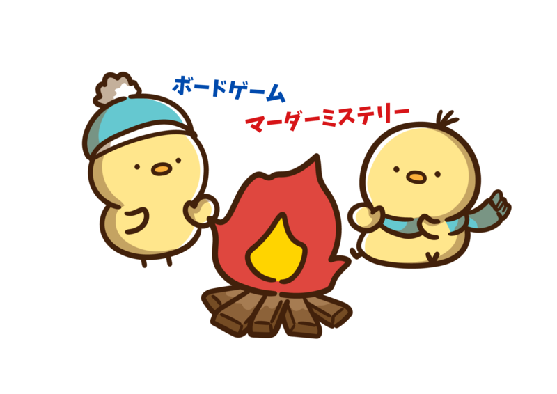 TAKIBI-たきび- [ボードゲーム&マーダーミステリー]