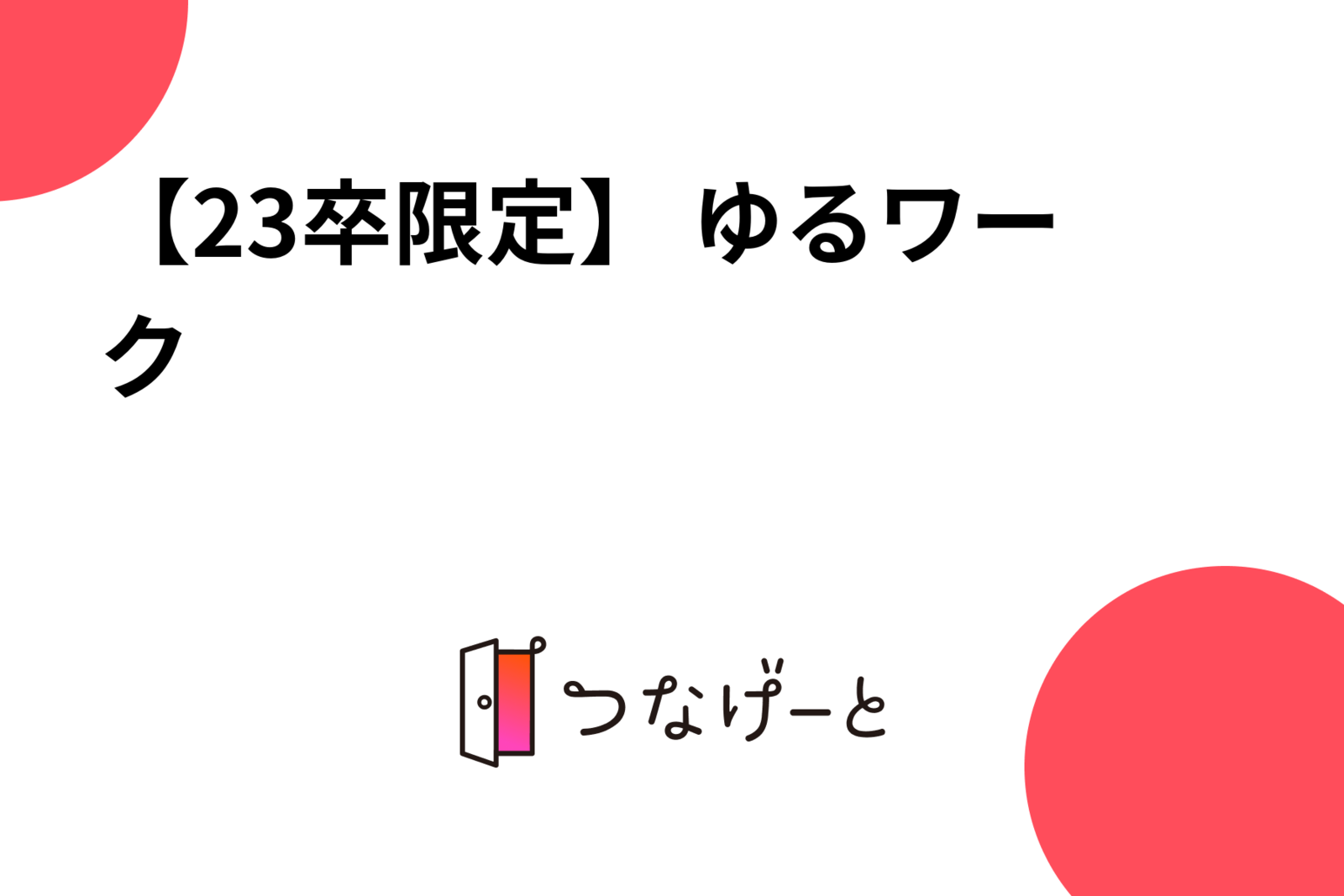 【23卒限定】 ゆるワーク