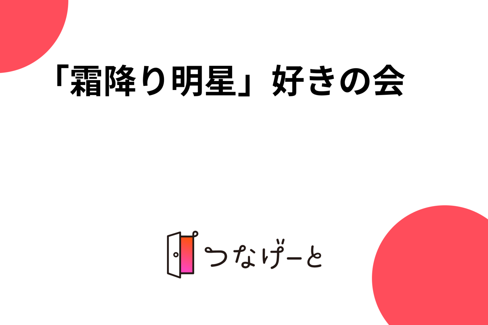 「霜降り明星」好きの会