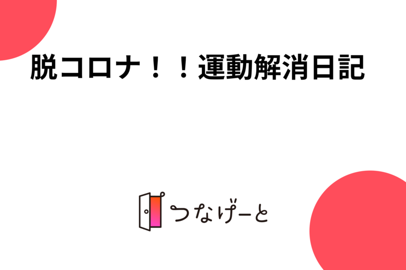 脱コロナ！！運動解消日記