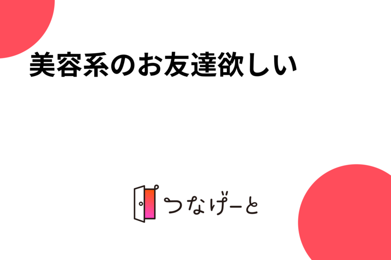 美容系のお友達欲しい♡