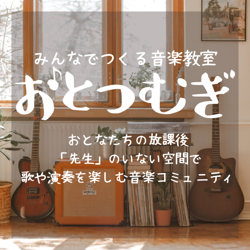 大阪音楽コミュニティ～おとなたちの放課後の教室のような居場所～