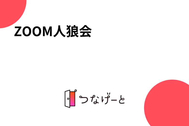 ZOOM人狼会