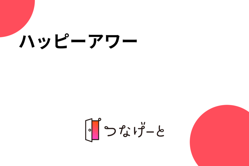 ハッピーアワー飲み