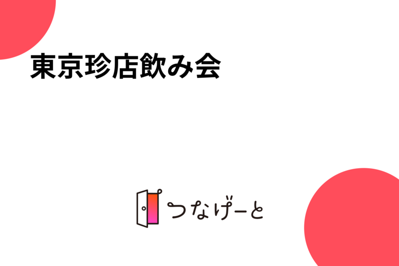 東京珍店飲み会