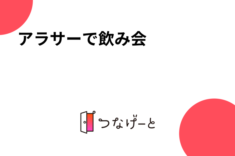 アラサーで飲み会🍻