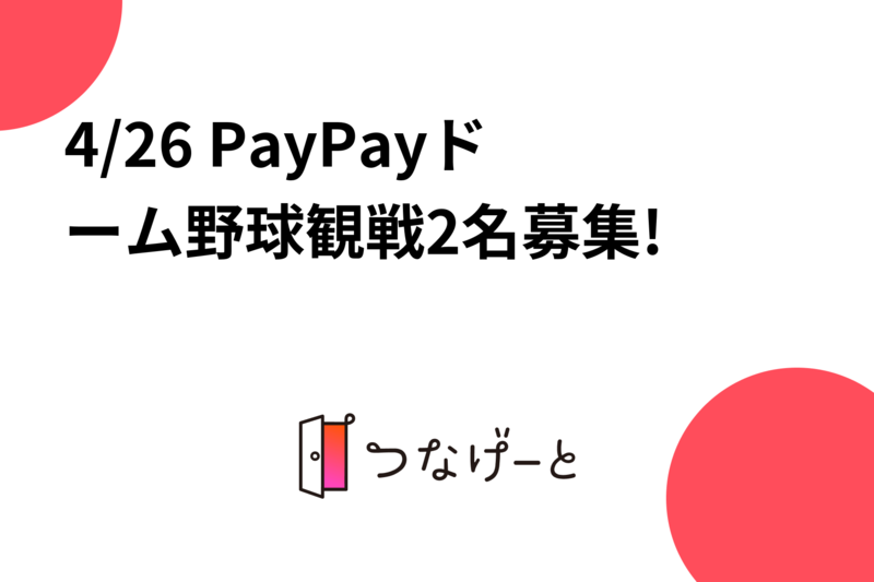 4/26 PayPayドーム野球観戦2名募集!