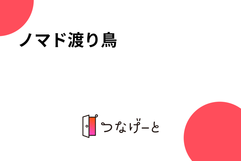 ノマド渡り鳥🕊