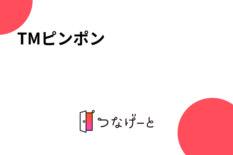 TMピンポン