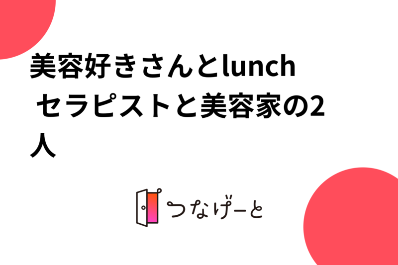 美容好きさんとlunch セラピストと美容家の2人