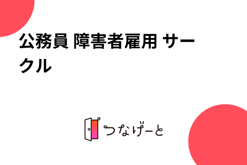 公務員 障害者雇用 サークル