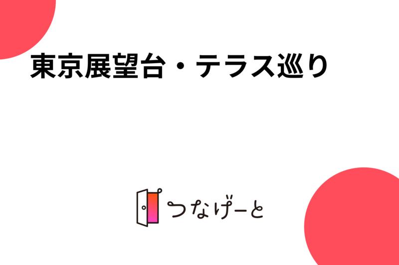東京展望台・テラス巡り