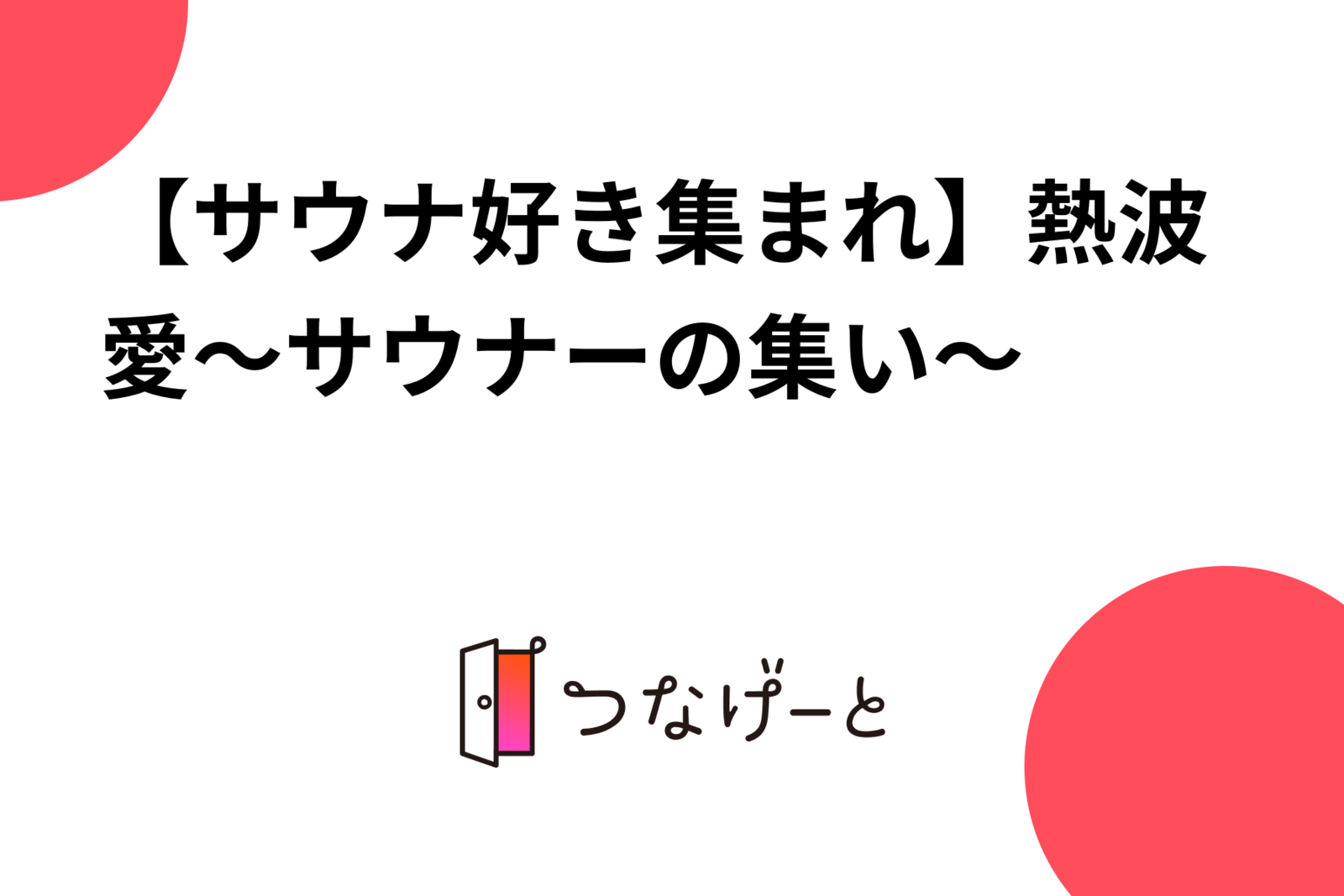 【サウナ好き集まれ】熱波愛～サウナーの集い～