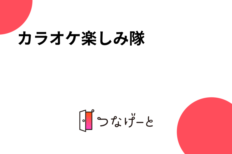 カラオケ楽しみ隊