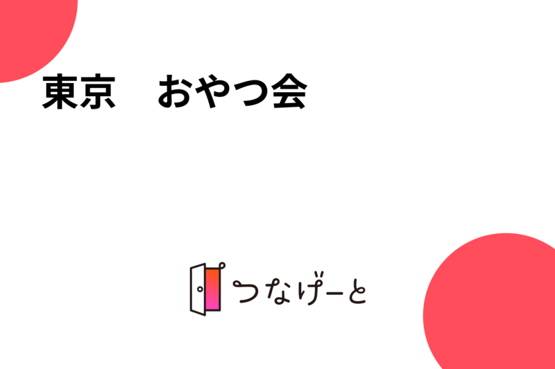東京　おやつ会