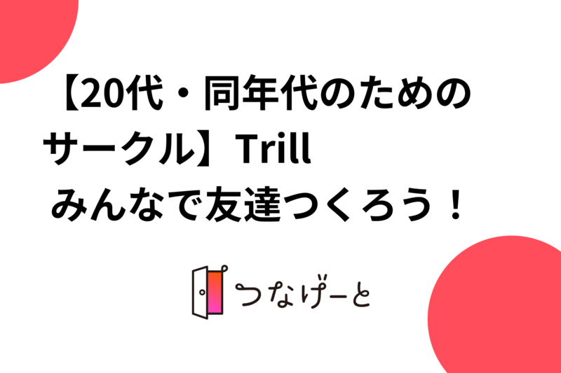 【20代・同年代のためのサークル】🕊Trill🕊 みんなで友達つくろう！