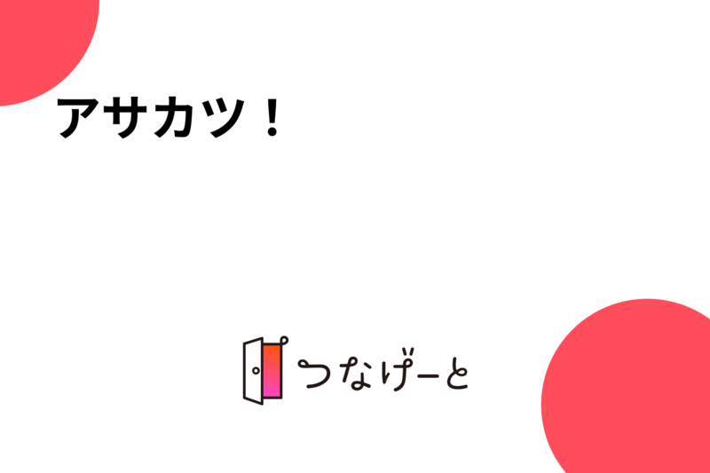 アサカツ！