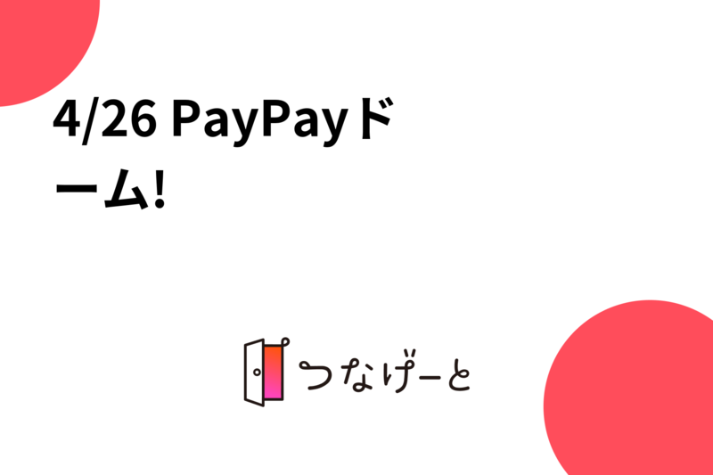 4/26 PayPayドーム!