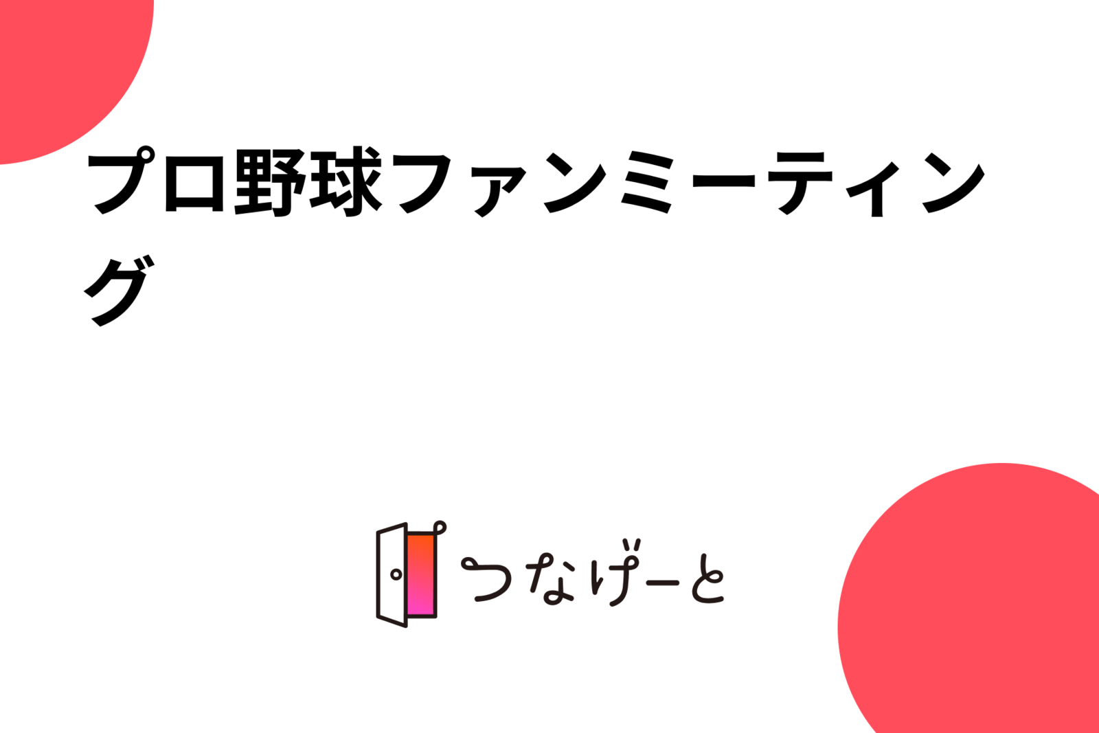 プロ野球ファンミーティング