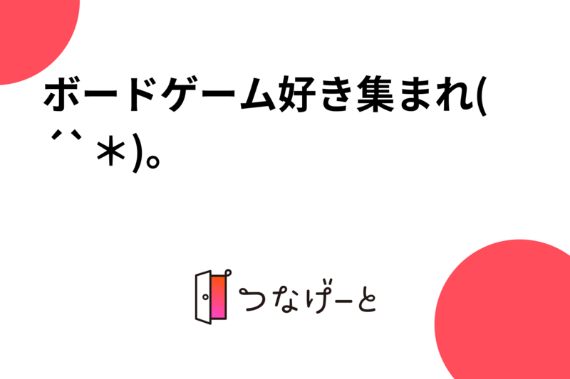 ボードゲーム好き集まれ(´˘`＊)。