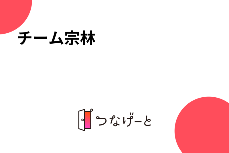 チーム宗林🎾