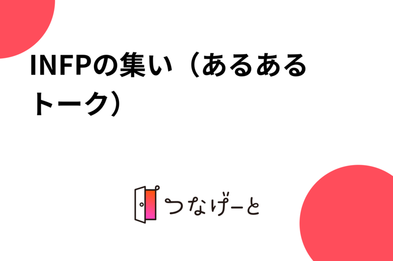 【INFPの集い🔍】mbti診断の、infpの人だけが集まってあるあるの会話をしませんか？