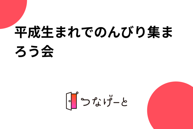平成生まれでのんびり集まろう会