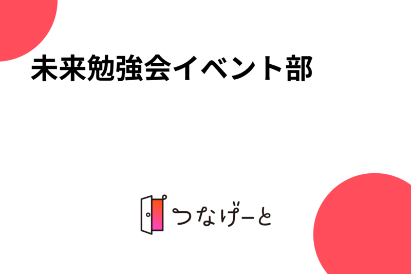未来勉強会イベント部
