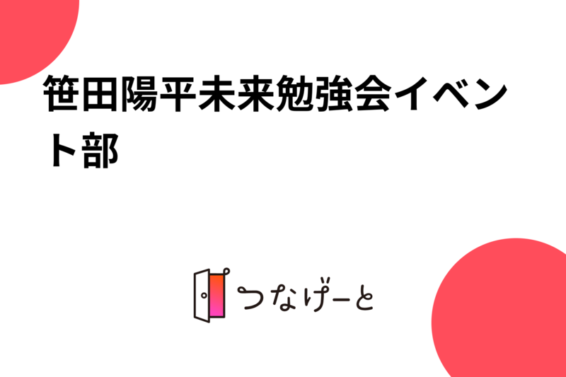 笹田陽平未来勉強会イベント部