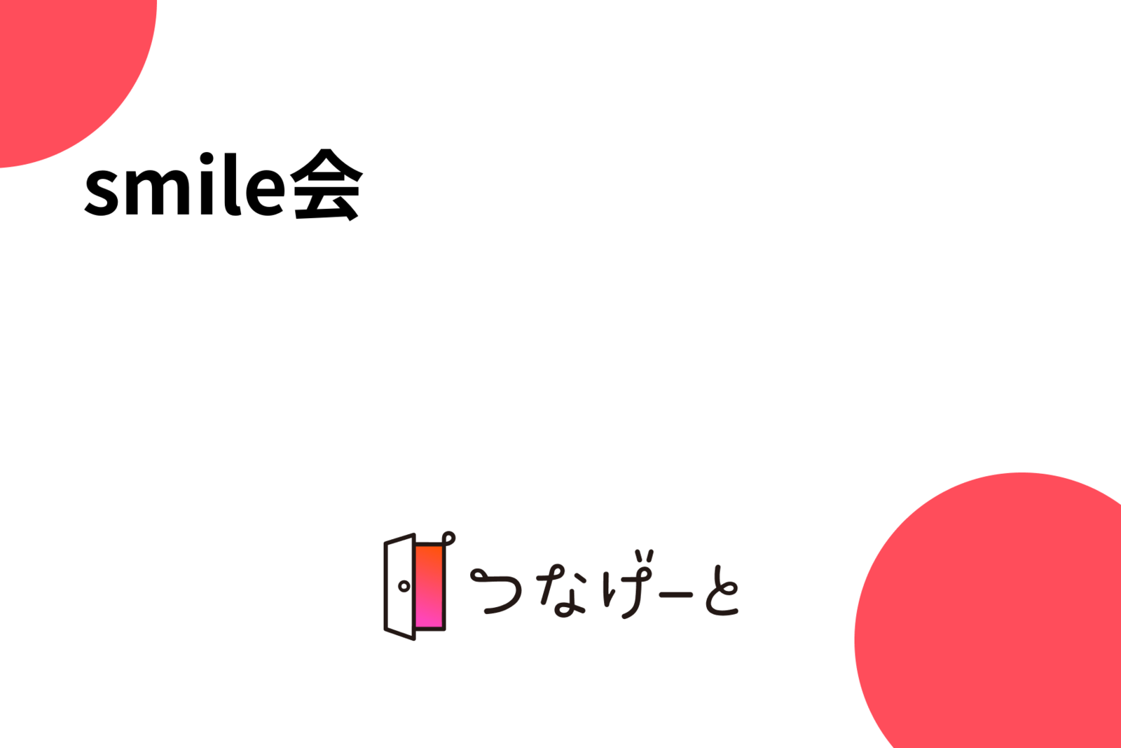 smile会