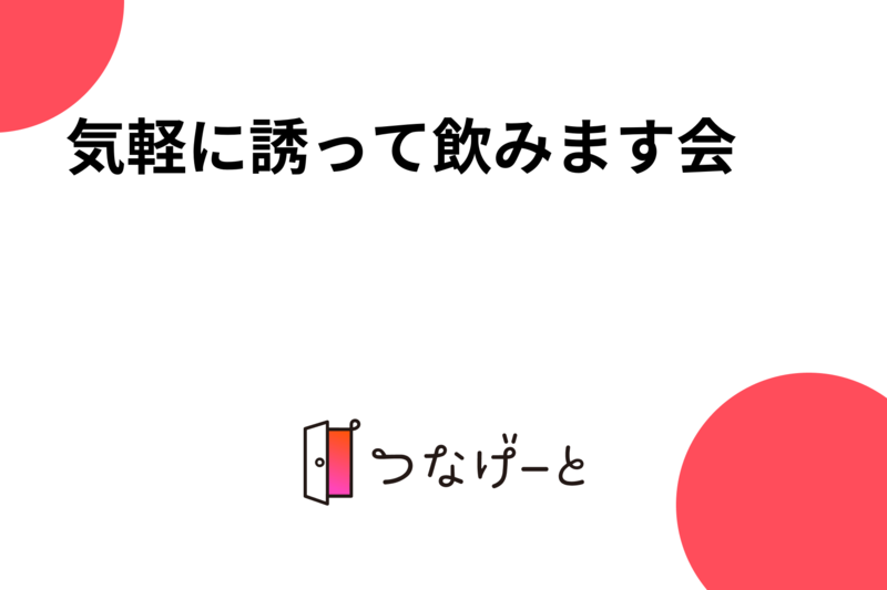 気軽に誘って飲みます会🍺
