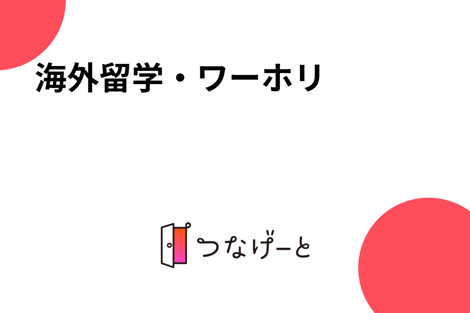 海外で稼ごう・学ぼう