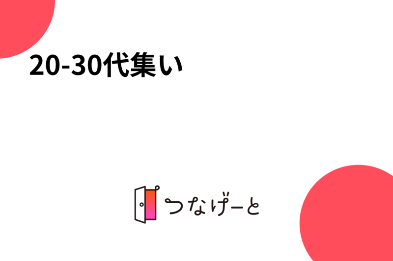 20-30代集い