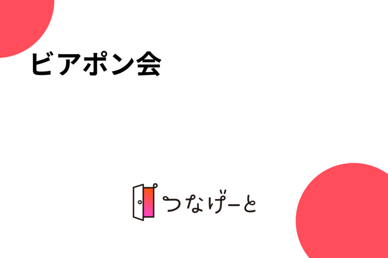 ビアポン会🍻