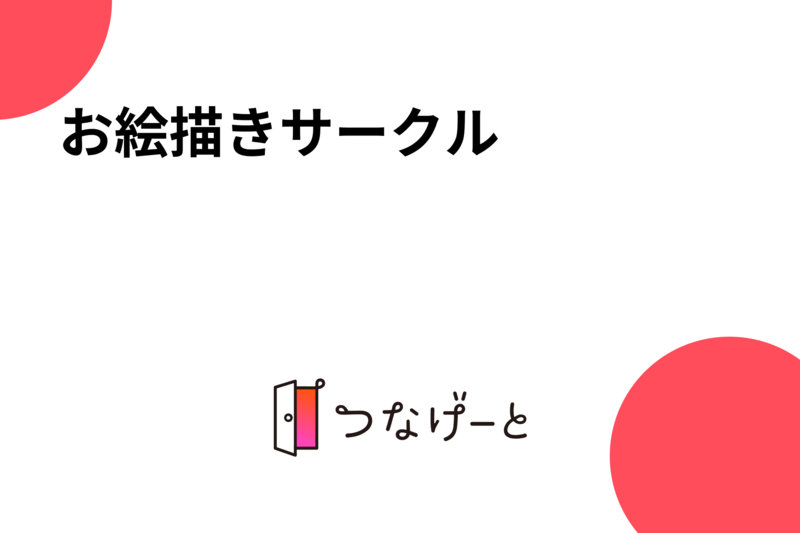 お絵描きサークル
